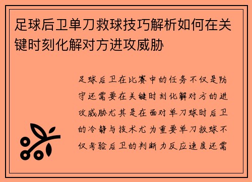 足球后卫单刀救球技巧解析如何在关键时刻化解对方进攻威胁