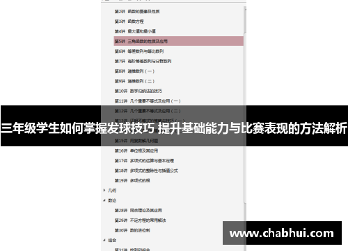 三年级学生如何掌握发球技巧 提升基础能力与比赛表现的方法解析