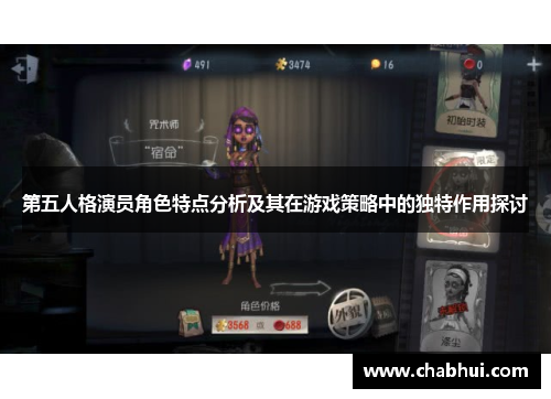 第五人格演员角色特点分析及其在游戏策略中的独特作用探讨